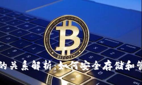 加密货币与钱包的关系解析:如何安全存储和管理你的数字资产