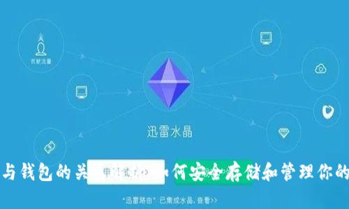 加密货币与钱包的关系解析:如何安全存储和管理你的数字资产