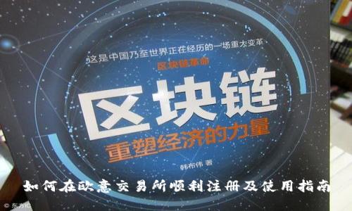 如何在欧意交易所顺利注册及使用指南