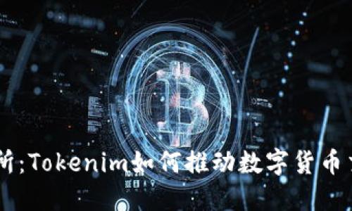 币新交易所:Tokenim如何推动数字货币交易的未来