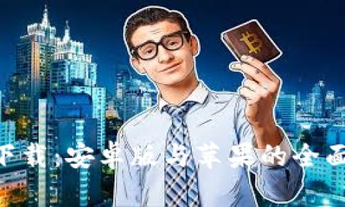 虚拟币钱包app下载:安卓版与苹果的全面比较与选择指南