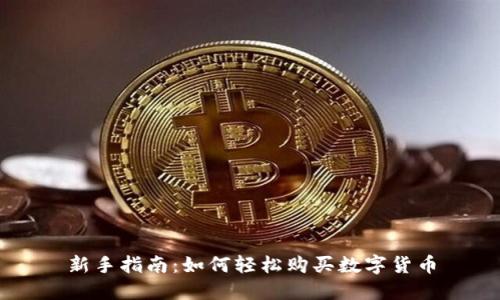 新手指南:如何轻松购买数字货币