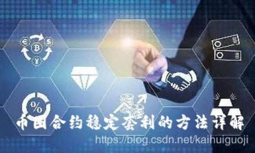 币圈合约稳定套利的方法详解