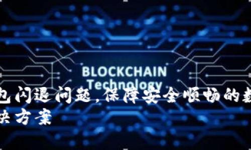 如何解决IM钱包闪退问题,保障安全顺畅的数字资产管理
IM钱包闪退解决方案