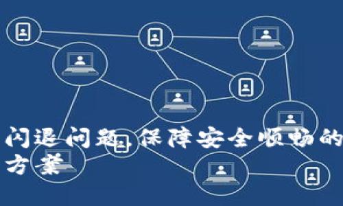 如何解决IM钱包闪退问题,保障安全顺畅的数字资产管理
IM钱包闪退解决方案