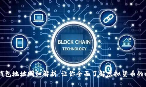 区块链钱包地址明细解析:让你全面了解虚拟货币的收发交易