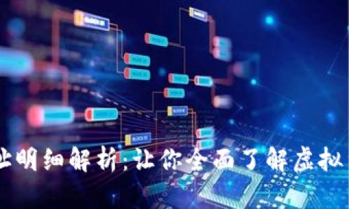 区块链钱包地址明细解析:让你全面了解虚拟货币的收发交易