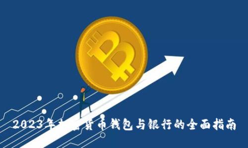2023年加密货币钱包与银行的全面指南