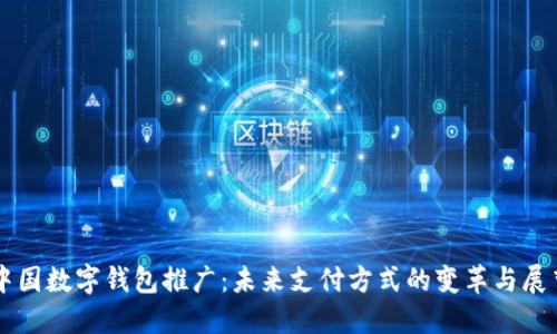 中国数字钱包推广:未来支付方式的变革与展望