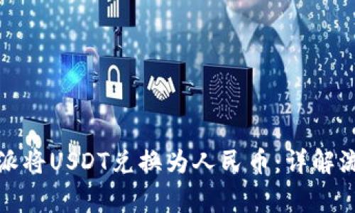 如何通过比特派将USDT兑换为人民币:详解流程与注意事项