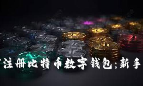 如何注册比特币数字钱包:新手指南