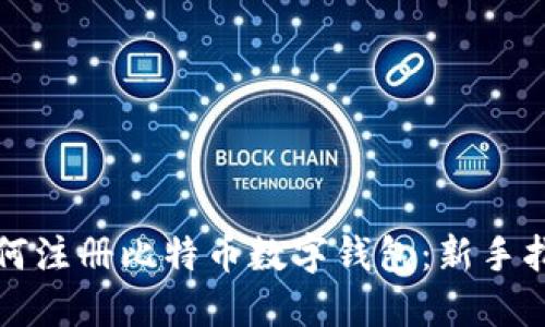 如何注册比特币数字钱包:新手指南