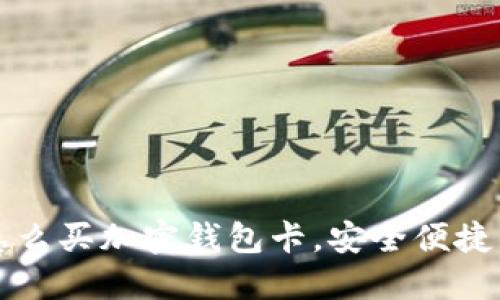 国内怎么买加密钱包卡,安全便捷的选择