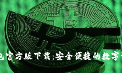 imtomen钱包官方版下载:安全便捷的数字资产管理工具