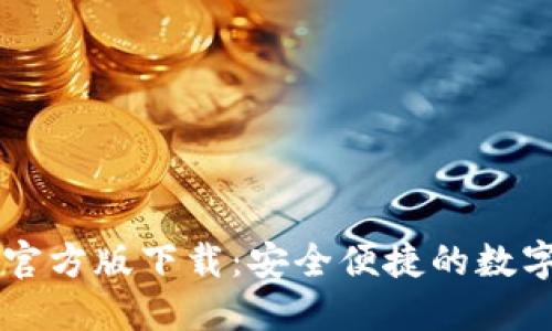 imtomen钱包官方版下载:安全便捷的数字资产管理工具
