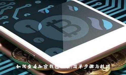如何查看加密钱包余额:简单步骤与技巧