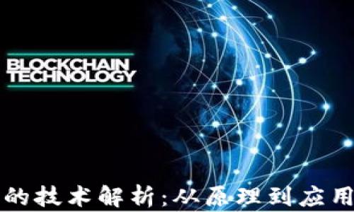 区块链钱包的技术解析:从原理到应用的全面解读