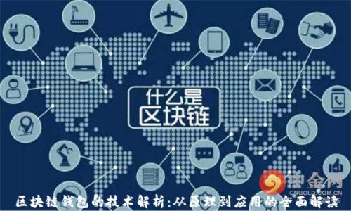 区块链钱包的技术解析:从原理到应用的全面解读
