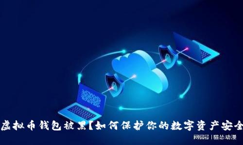 虚拟币钱包被黑?如何保护你的数字资产安全