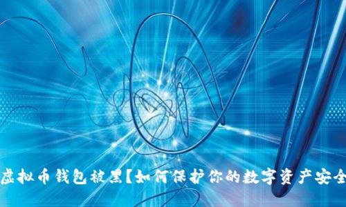 虚拟币钱包被黑?如何保护你的数字资产安全