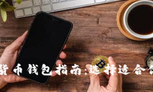 区块链数字货币钱包指南:选择适合你的钱包类型