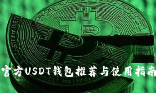 官方USDT钱包推荐与使用指南