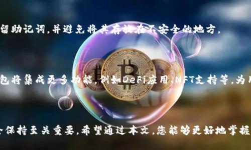 baioti虚拟货币钱包充币全攻略：如何选择、使用及安全防护/baioti  
虚拟货币钱包, 充币, 数字货币, 安全性/guanjianci

## 内容主体大纲

1. 引言
   - 虚拟货币钱包的定义
   - 充币的重要性
   - 文章目的

2. 虚拟货币钱包的类型
   - 热钱包与冷钱包
   - 硬件钱包和软件钱包的区别
   - 纸钱包的概念

3. 如何选择合适的钱包
   - 钱包的安全性
   - 用户体验与界面设计
   - 支持的数字货币种类
   - 社区支持与活跃度

4. 充币的具体操作流程
   - 创建或导入钱包
   - 选择合适的充币渠道
   - 具体充币步骤解析
   - 充币金额与手续费的注意事项

5. 安全防护措施
   - 如何防范黑客攻击
   - 钱包的备份与恢复
   - 推荐的安全工具与软件
   - 在線与离线存储的优缺点

6. 常见问题解答
   - 问题1：为什么选择虚拟货币钱包？
   - 问题2：如何保证充币过程中的安全？
   - 问题3：充币失败的常见原因是什么？
   - 问题4：冷钱包与热钱包的优劣？
   - 问题5：如何处理丢失的私钥？
   - 问题6：未来虚拟货币钱包的发展趋势如何？

7. 结论
   - 总结充币的重要性
   - 对未来的展望

---

## 引言

虚拟货币的迅速发展使得越来越多的人开始关注数字货币的使用与储存。通过虚拟货币钱包，用户可以方便地管理和充币。这篇文章将带您深入了解虚拟货币钱包的工作原理、充币的操作流程以及安全措施，为您提供全面的指南。

## 虚拟货币钱包的类型

### 热钱包与冷钱包

热钱包是指在线钱包，通常连接到互联网，适合日常交易和灵活使用。冷钱包则是离线存储，安全性较高，主要用于长时间存储。如硬件钱包、纸钱包等。

### 硬件钱包和软件钱包的区别

硬件钱包是实体设备，提供更高安全性，适合长期持有虚拟货币；软件钱包则更方便使用，但相对安全性稍低。用户需根据自己的需求做出选择。

### 纸钱包的概念

纸钱包是将您的私钥和公钥打印在纸上，离线存储。这种方式防止了黑客攻击，但也需要妥善保管，避免丢失。

## 如何选择合适的钱包

### 钱包的安全性

在选择钱包时，安全性是首要考虑的因素。需了解钱包的开发历史、是否有过安全事件及其处理方式。

### 用户体验与界面设计

对于初学者来说，用户友好的界面会使充币过程更加顺畅，减少错误发生的几率。

### 支持的数字货币种类

选择支持您想要交易的虚拟货币的钱包，可以为后续交易提供便利。例如，如果您计划投资多种数字货币，可以选择一个多币种钱包。

### 社区支持与活跃度

活跃的社区支持意味着钱包使用者可以获得更多帮助和交流经验，这对于初学者而言尤为重要。

## 充币的具体操作流程

### 创建或导入钱包

用户首先需创建一个新的虚拟货币钱包，或导入已有的钱包。确保记录好助记词与私钥，以防丢失。

### 选择合适的充币渠道

根据钱包类型与个人需求选择充币渠道，包括场外交易、交易所等，确保选择受信任的平台。

### 具体充币步骤解析

详细了解每个充币步骤，包括输入钱包地址、确认金额以及手续费问题，以确保操作的正确性和安全性。

### 充币金额与手续费的注意事项

在充币时了解手续费及最低充币金额，避免因手续费过高或金额不足导致交易失败。

## 安全防护措施

### 如何防范黑客攻击

防范黑客攻击的措施包括使用强密码、定期更新软件，避免在公共场所使用钱包等。

### 钱包的备份与恢复

定期备份钱包，并掌握恢复钱包的方法，以防数据丢失带来的风险。

### 推荐的安全工具与软件

推荐使用防病毒软件、虚拟私有网络（VPN）等工具，增加上网安全性，防止个人信息泄露。

### 在线与离线存储的优缺点

在线存储方便灵活，适合频繁交易；而离线存储更安全，适合长时间投资。用户需根据自己的需求选择适合的方式。

## 常见问题解答

### 问题1：为什么选择虚拟货币钱包？

虚拟货币钱包是存储和管理虚拟货币的工具，它们允许用户安全地存放、接收和发送数字资产。选择虚拟货币钱包是因为它提供了一种便捷的方式来控制用户的资产，而不是将其存放在交易所等第三方平台上。

### 问题2：如何保证充币过程中的安全？

用户在进行充币操作时，应确保使用安全的网络环境，避免在公共Wi-Fi下进行交易。此外，需仔细检查接收地址，确保其与自己钱包的地址一致，避免因钓鱼攻击而造成损失。

### 问题3：充币失败的常见原因是什么？

充币失败可能由于多个原因，包括网络拥堵、错误的接收地址、金额不足以支付手续费等。用户需要详细了解这些原因，以便在充币时避免这些问题的发生。

### 问题4：冷钱包与热钱包的优劣？

冷钱包的安全性更高，适合长期持有数字资产，而热钱包则使用方便，适合频繁交易。用户需根据自己的交易习惯选择合适的钱包类型，同时也可以结合使用两者的优势。

### 问题5：如何处理丢失的私钥？

私钥一旦丢失，用户将无法访问自己的数字资产。因此，在钱包创建时，务必妥善备份私钥，保留助记词，并避免将其存放在不安全的地方。

### 问题6：未来虚拟货币钱包的发展趋势如何？

随着区块链技术的发展，虚拟货币钱包将更加智能化、多样化，安全性也将不断提升。此外，钱包将集成更多功能，例如DeFi应用、NFT支持等，为用户提供更多便利。

## 结论

虚拟货币钱包的充币过程是每个数字货币用户都不可或缺的一部分，了解其工作原理与安全保持至关重要。希望通过本文，您能够更好地掌握虚拟货币钱包的使用与安全防护，避免常见问题，并充分利用这一工具来管理您的数字资产。