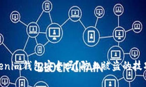 使用Tokenim钱包安全吗？防止被盗的技巧与建议