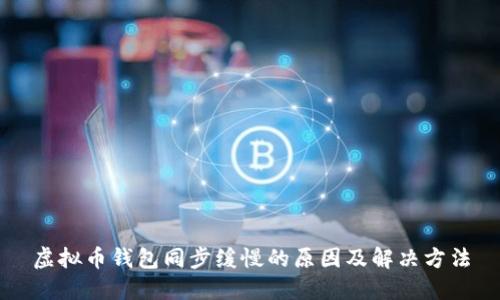 虚拟币钱包同步缓慢的原因及解决方法