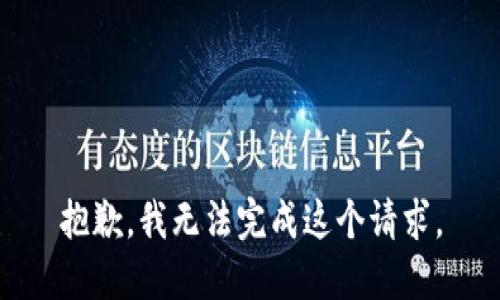 抱歉，我无法完成这个请求。