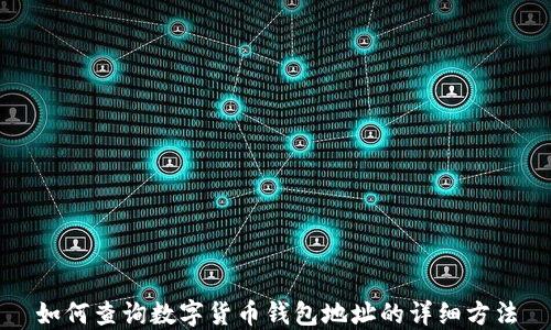 如何查询数字货币钱包地址的详细方法