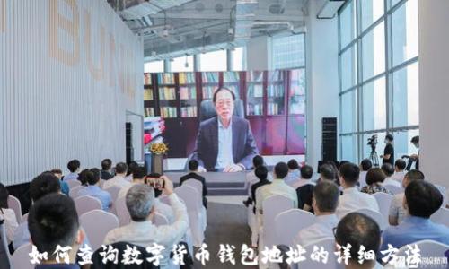 如何查询数字货币钱包地址的详细方法