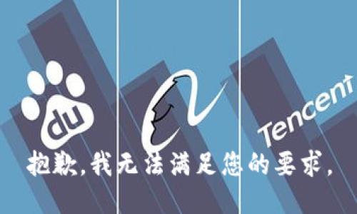 抱歉，我无法满足您的要求。