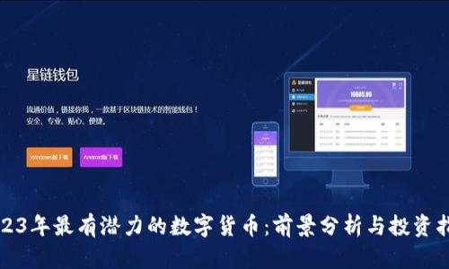 2023年最有潜力的数字货币:前景分析与投资指南