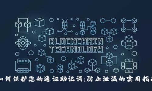 如何保护您的通证助记词：防止泄漏的实用指南