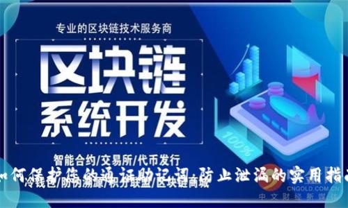 如何保护您的通证助记词：防止泄漏的实用指南