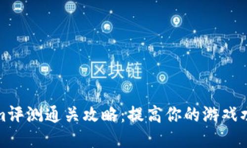 Tokenim评测通关攻略:提高你的游戏水平技巧