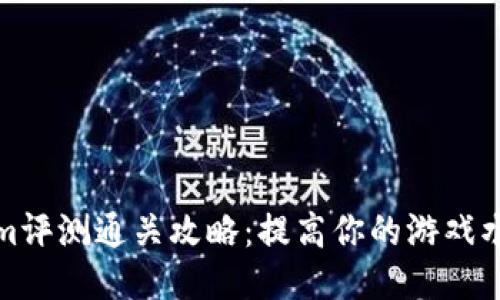 Tokenim评测通关攻略:提高你的游戏水平技巧