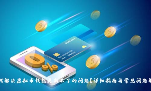如何解决虚拟币钱包更新不了的问题?详细指南与常见问题解答