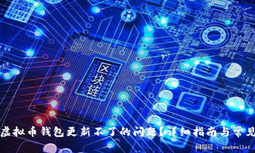 如何解决虚拟币钱包更新不了的问题?详细指南与常见问题解答