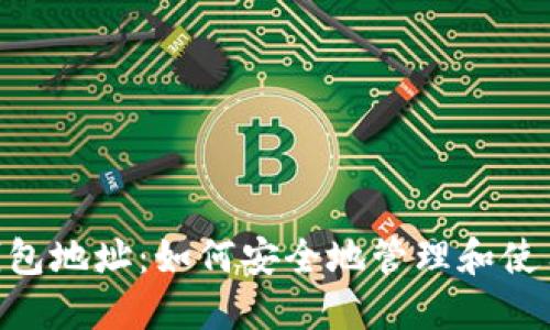 Tokenim电子钱包地址:如何安全地管理和使用你的数字资产
