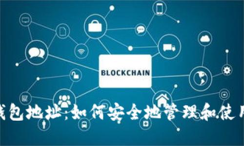 Tokenim电子钱包地址:如何安全地管理和使用你的数字资产