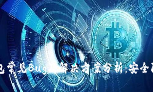 区块链钱包常见Bug及解决方案分析:安全防护与指南