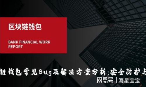 区块链钱包常见Bug及解决方案分析:安全防护与指南