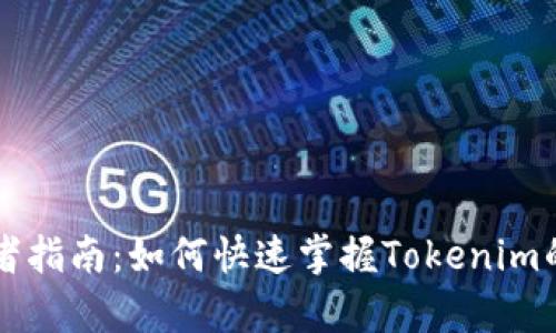 初学者指南:如何快速掌握Tokenim的使用