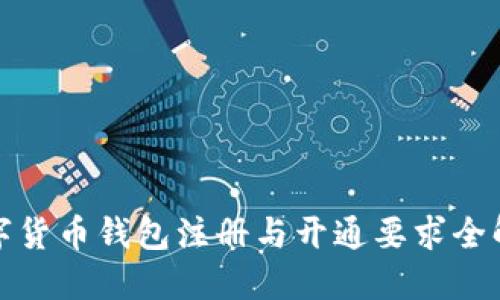 数字货币钱包注册与开通要求全解读