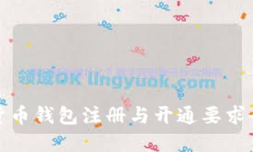 数字货币钱包注册与开通要求全解读