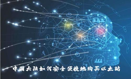 中国大陆如何安全便捷地购买以太坊