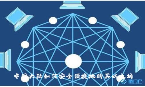 中国大陆如何安全便捷地购买以太坊