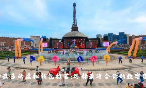 2023年币种最多的虚拟钱包推荐:选择最适合你的数字资产管理工具